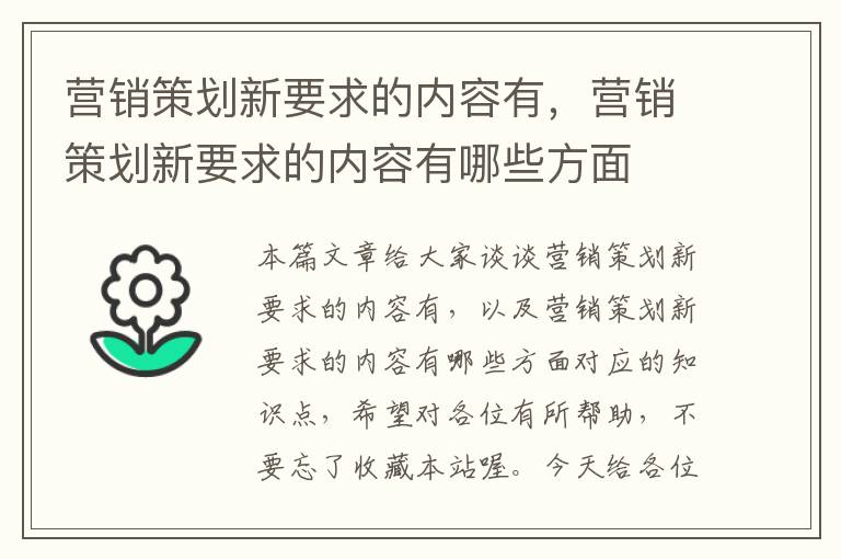 营销策划新要求的内容有，营销策划新要求的内容有哪些方面