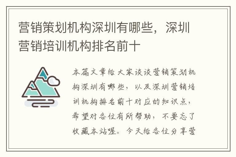 营销策划机构深圳有哪些，深圳营销培训机构排名前十