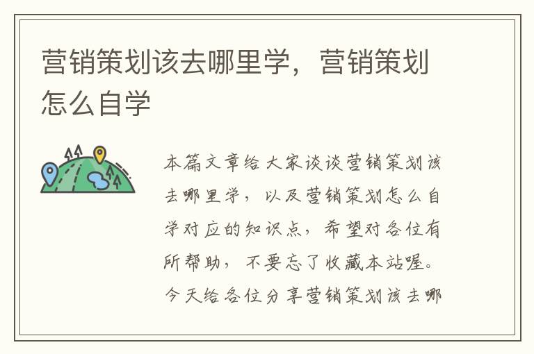 营销策划该去哪里学，营销策划怎么自学