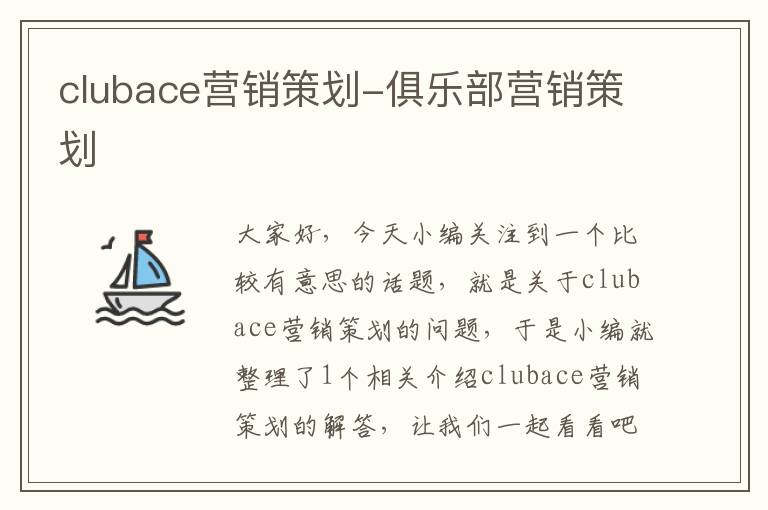 clubace营销策划-俱乐部营销策划