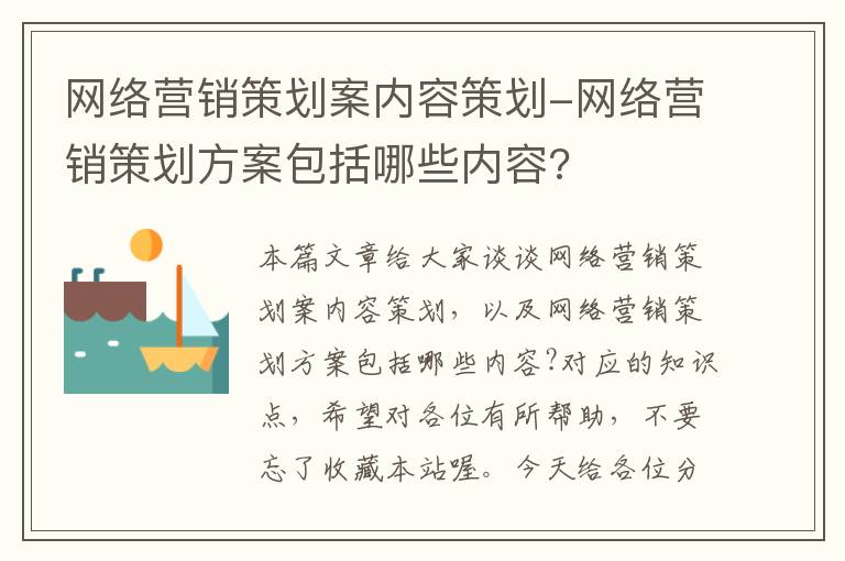 网络营销策划案内容策划-网络营销策划方案包括哪些内容?