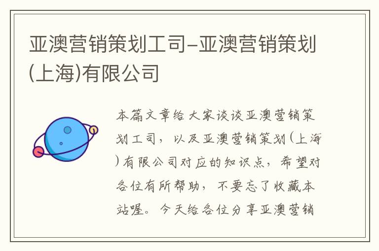 亚澳营销策划工司-亚澳营销策划(上海)有限公司