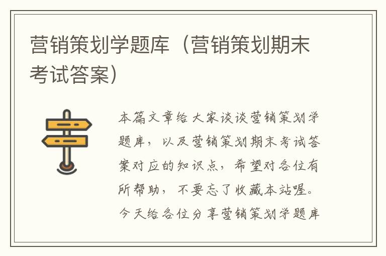 营销策划学题库（营销策划期末考试答案）