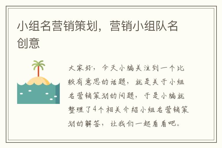 小组名营销策划，营销小组队名创意