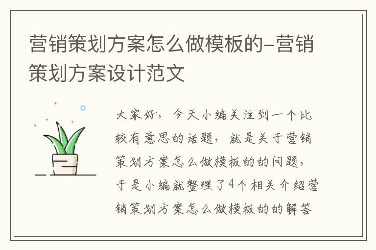 营销策划方案怎么做模板的-营销策划方案设计范文