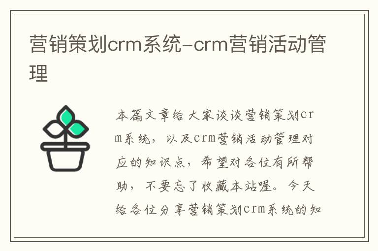 营销策划crm系统-crm营销活动管理