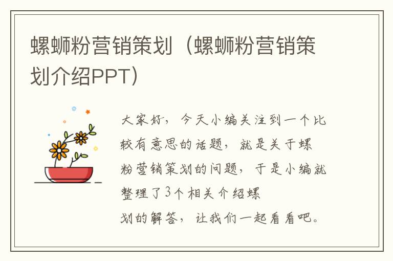 螺蛳粉营销策划（螺蛳粉营销策划介绍PPT）