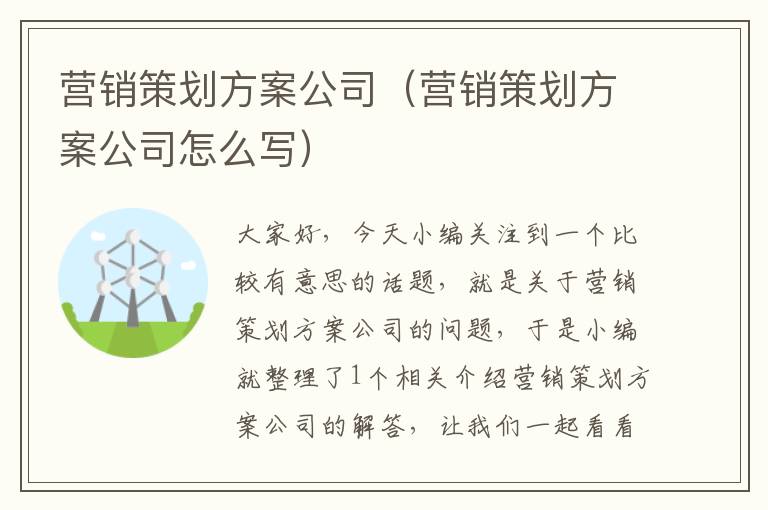 营销策划方案公司（营销策划方案公司怎么写）