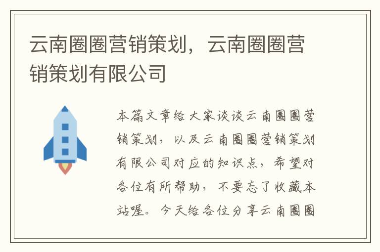 云南圈圈营销策划，云南圈圈营销策划有限公司