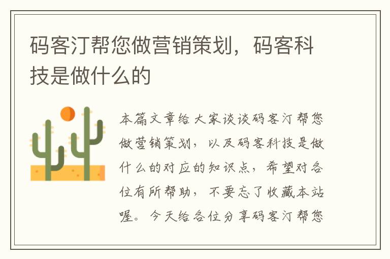 码客汀帮您做营销策划，码客科技是做什么的