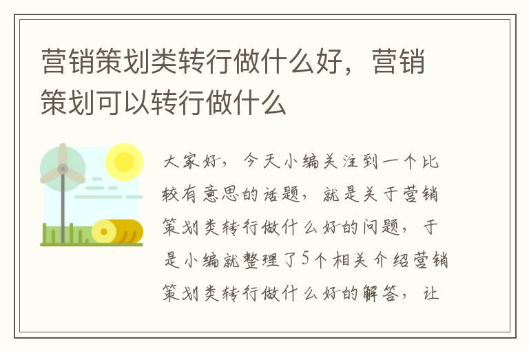 营销策划类转行做什么好，营销策划可以转行做什么