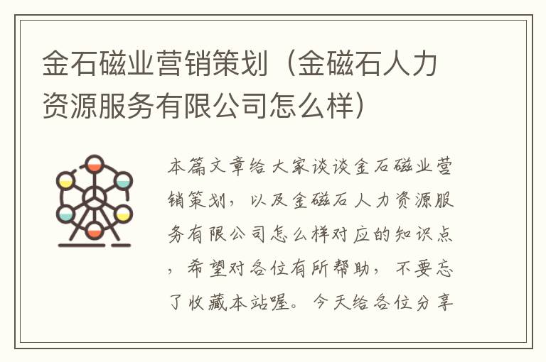 金石磁业营销策划（金磁石人力资源服务有限公司怎么样）