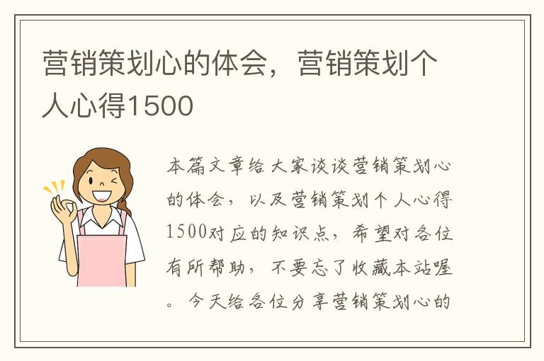 营销策划心的体会，营销策划个人心得1500