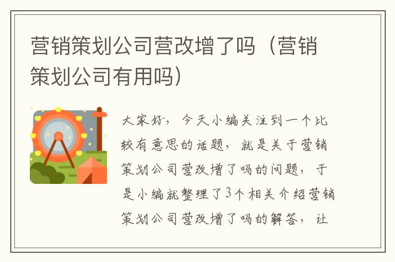 营销策划公司营改增了吗（营销策划公司有用吗）