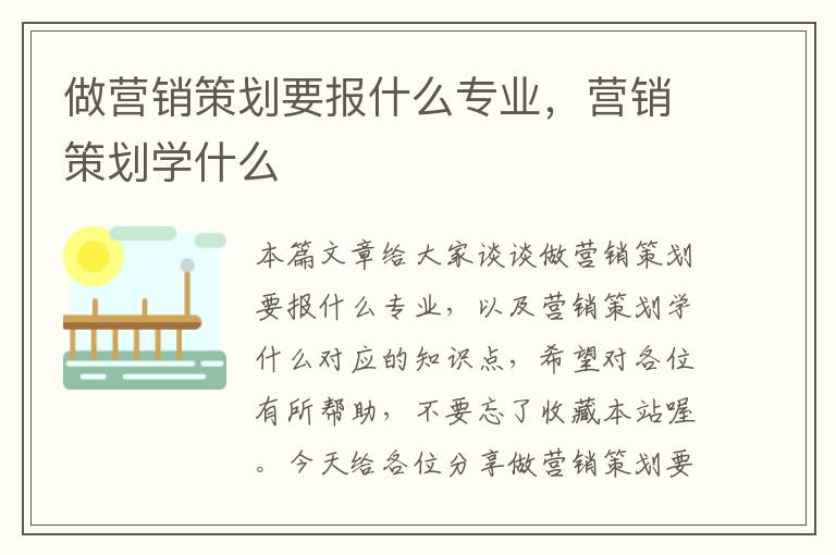 做营销策划要报什么专业，营销策划学什么