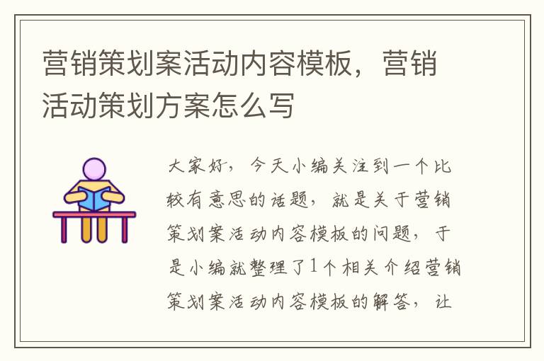 营销策划案活动内容模板，营销活动策划方案怎么写