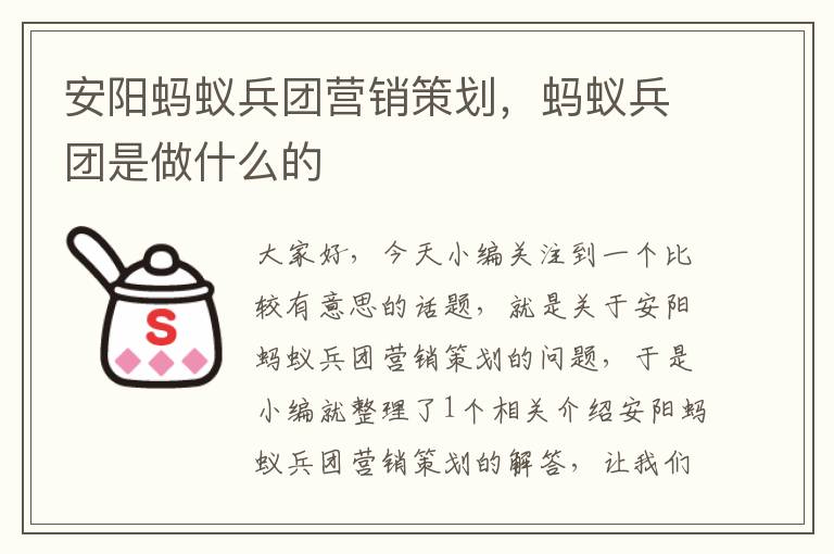 安阳蚂蚁兵团营销策划，蚂蚁兵团是做什么的