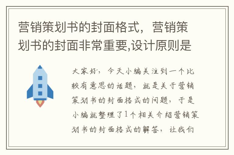 营销策划书的封面格式，营销策划书的封面非常重要,设计原则是醒目和简洁