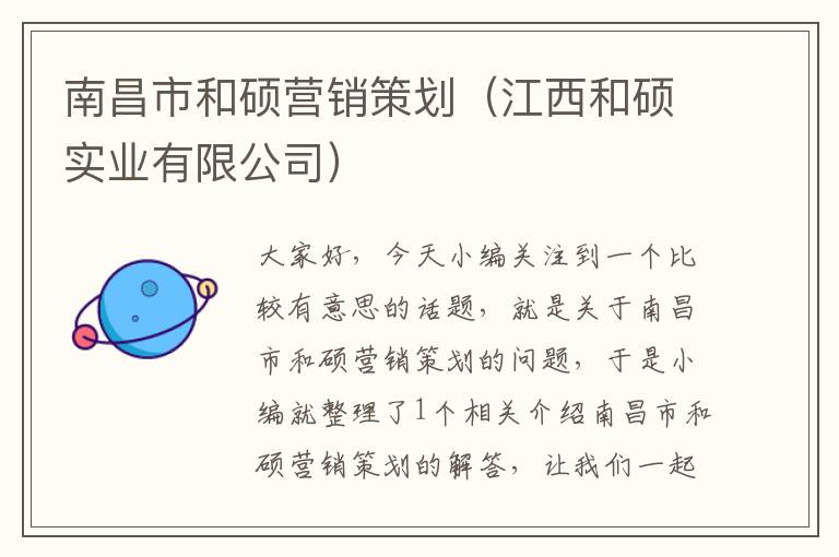 南昌市和硕营销策划（江西和硕实业有限公司）