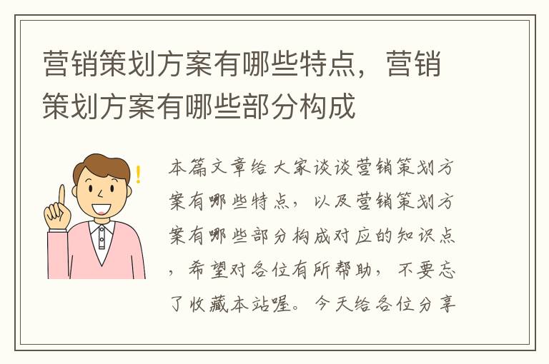 营销策划方案有哪些特点，营销策划方案有哪些部分构成