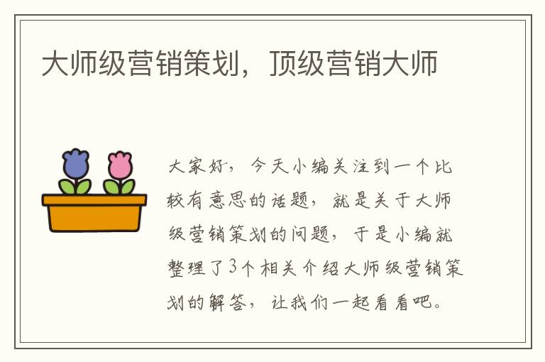 大师级营销策划，顶级营销大师