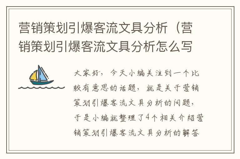 营销策划引爆客流文具分析（营销策划引爆客流文具分析怎么写）