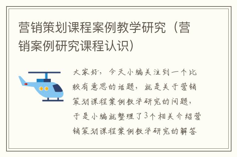 营销策划课程案例教学研究（营销案例研究课程认识）