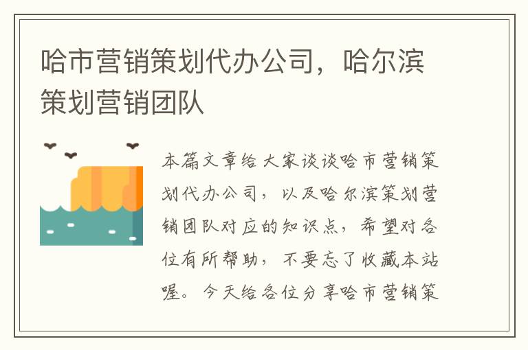 哈市营销策划代办公司，哈尔滨策划营销团队