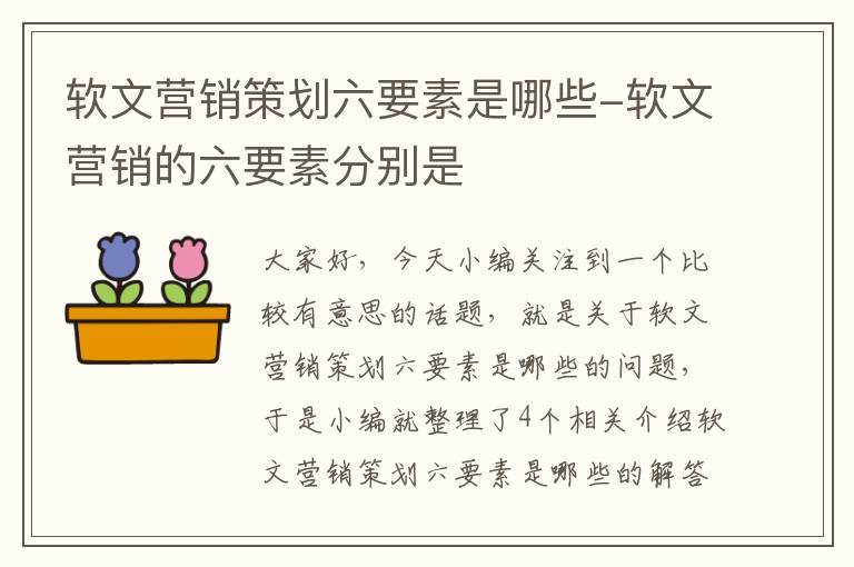 软文营销策划六要素是哪些-软文营销的六要素分别是