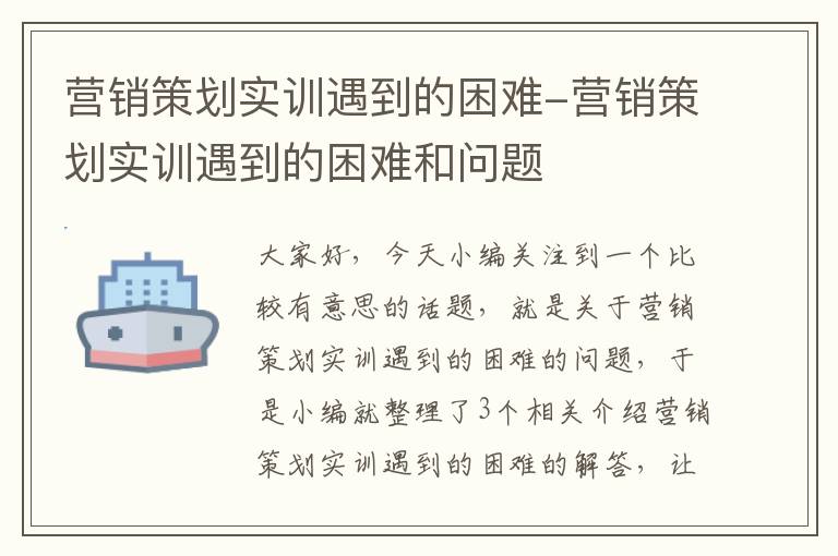 营销策划实训遇到的困难-营销策划实训遇到的困难和问题