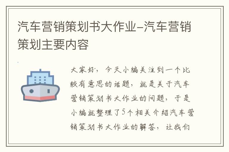 汽车营销策划书大作业-汽车营销策划主要内容