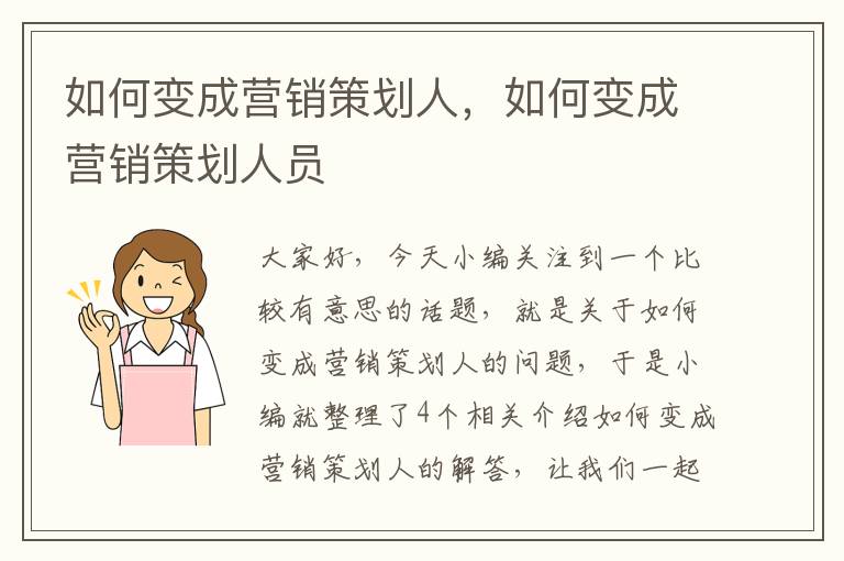 如何变成营销策划人，如何变成营销策划人员