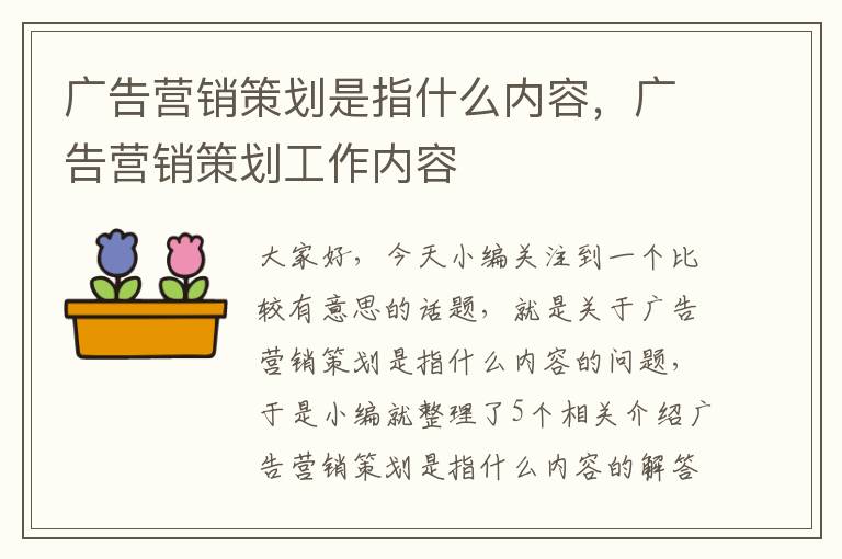 广告营销策划是指什么内容，广告营销策划工作内容