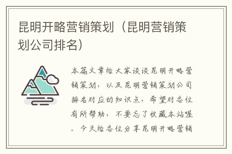 昆明开略营销策划（昆明营销策划公司排名）