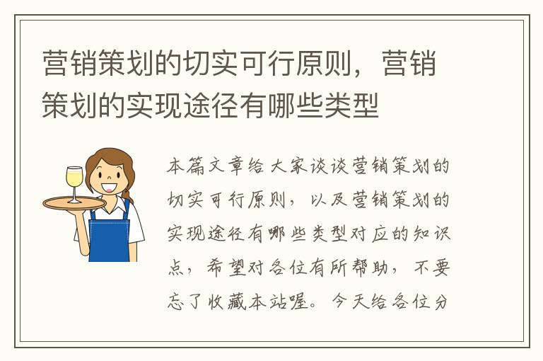 营销策划的切实可行原则，营销策划的实现途径有哪些类型