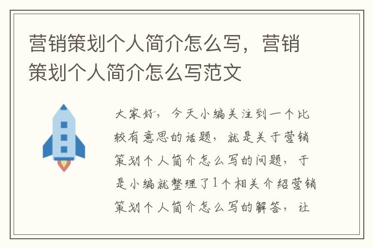 营销策划个人简介怎么写，营销策划个人简介怎么写范文