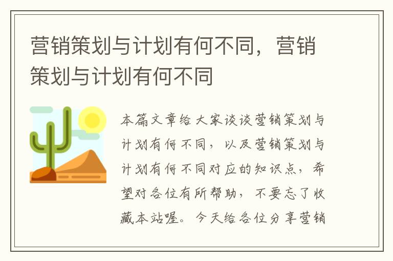 营销策划与计划有何不同，营销策划与计划有何不同