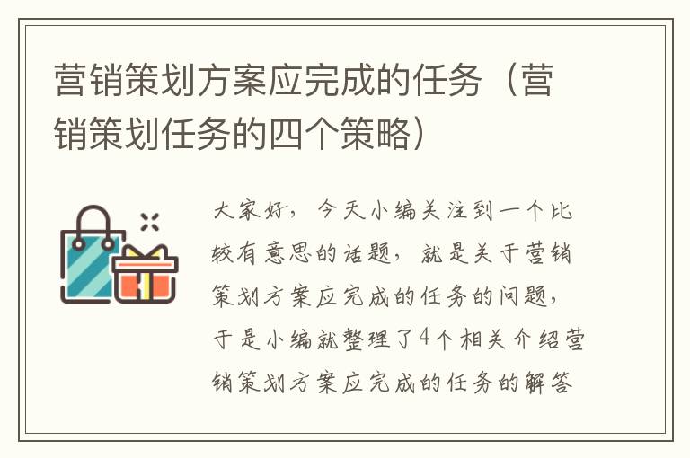 营销策划方案应完成的任务（营销策划任务的四个策略）