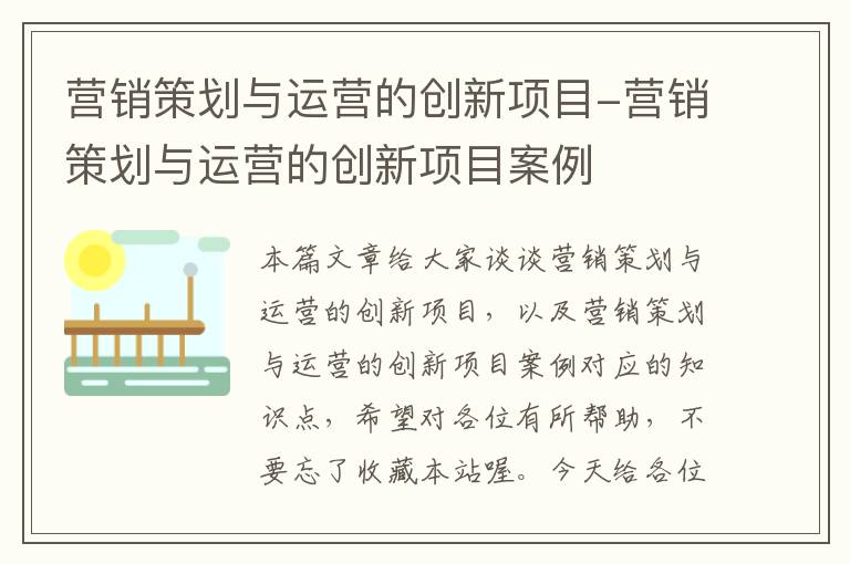 营销策划与运营的创新项目-营销策划与运营的创新项目案例