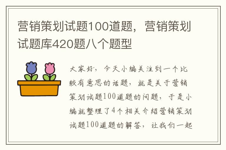 营销策划试题100道题，营销策划试题库420题八个题型