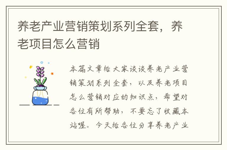 养老产业营销策划系列全套，养老项目怎么营销