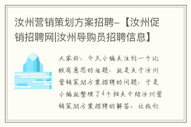 汝州营销策划方案招聘-【汝州促销招聘网|汝州导购员招聘信息】