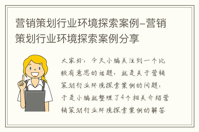 营销策划行业环境探索案例-营销策划行业环境探索案例分享