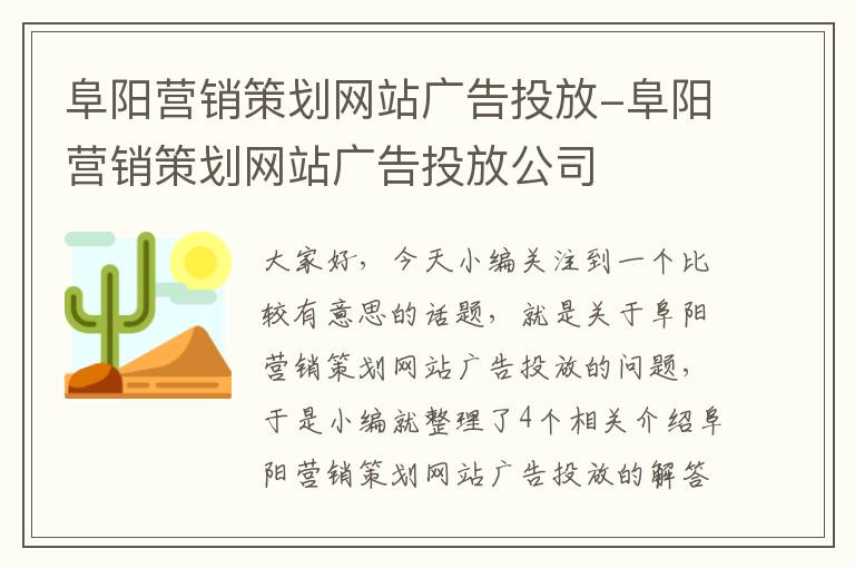 阜阳营销策划网站广告投放-阜阳营销策划网站广告投放公司