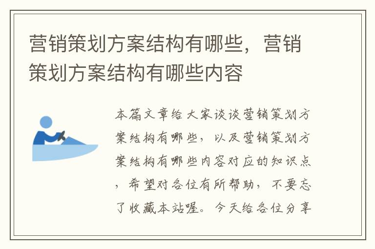 营销策划方案结构有哪些，营销策划方案结构有哪些内容