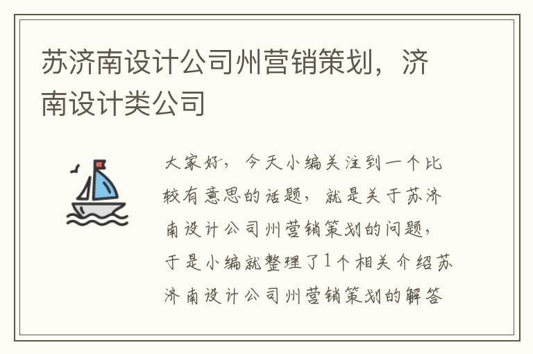 苏济南设计公司州营销策划，济南设计类公司