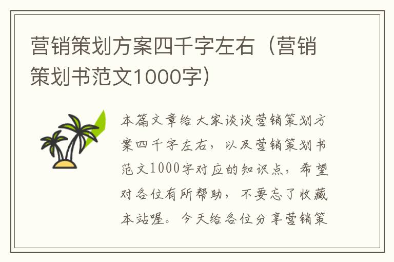 营销策划方案四千字左右（营销策划书范文1000字）