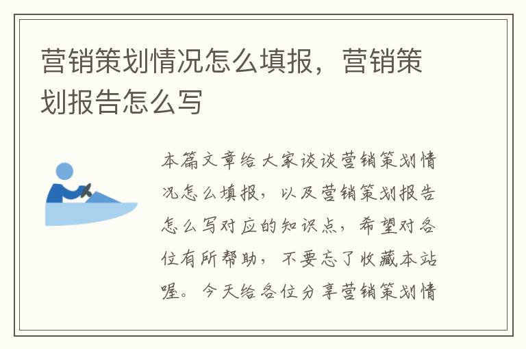 营销策划情况怎么填报，营销策划报告怎么写