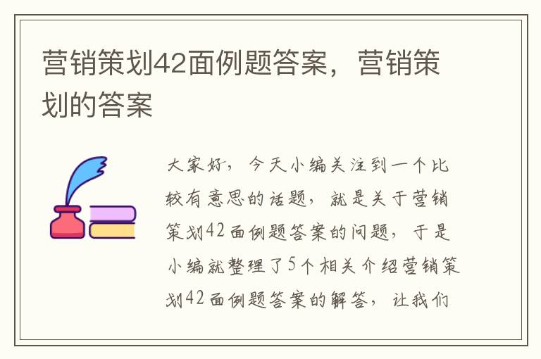 营销策划42面例题答案，营销策划的答案