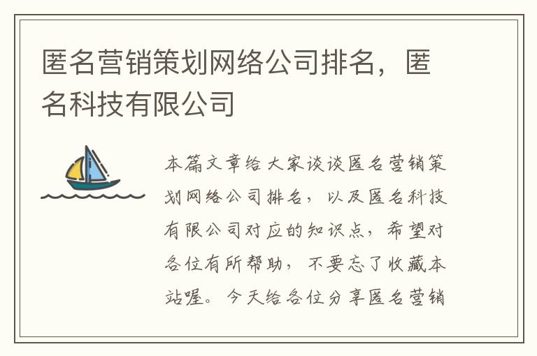 匿名营销策划网络公司排名，匿名科技有限公司